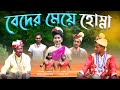 Hosna daughter of veda bedher meye hosna bangla funny  kuakata multimedia