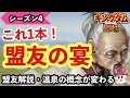 【キングダム覇道】超重要！盟友の宴を解説！盟友登用は○○狙いが良しか【シーズン4】