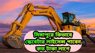 সিঙ্গাপুরে এসে এস্কেবেটার ভেকু চলানোর জন্য কি কি লাগবে / How to license Singapore Excavator