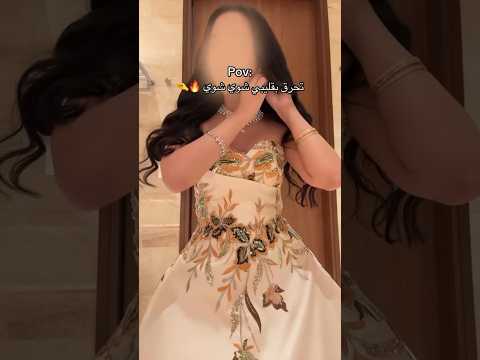 تحرق بقليبي شوي شوي فساتين زواج فساتين سهره فساتين فخمه فساتين مناسبات ترند اكسبلور السعودية