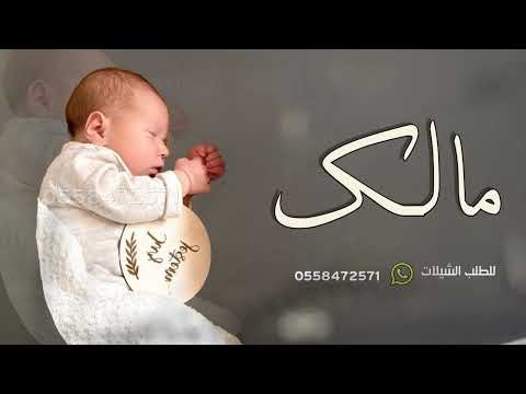 شيلة مولود باسم مالك 2025 يامرحبا فيك يامالك واهلين شيله المولود مالك