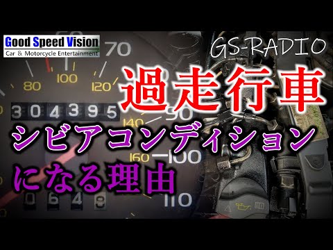 【Vol.48】過走行車はシビアコンディションでメンテナンスが必要？他いろいろな質問に回答【GS-RADIO】