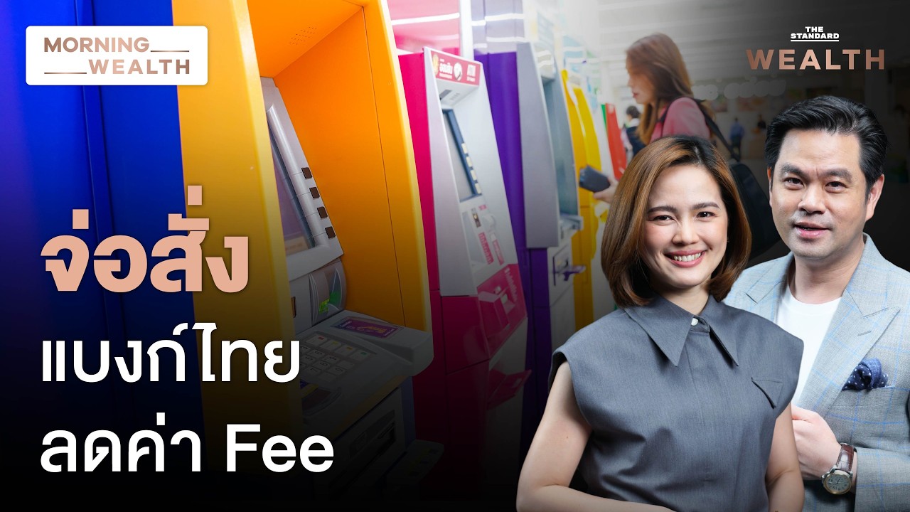 ธปท.เตรียมปรับมาตรฐานค่าธรรมเนียม ‘แบงก์ไทย’ ให้ลดลง สะท้อนต้นทุนมากขึ้น | Morning Wealth 25 ก.พ. 69