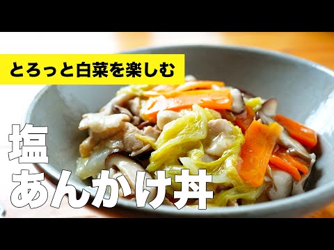 【豚肉】きのこと野菜たっぷり和風塩あんかけ丼のレシピ【白菜】