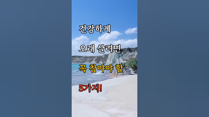 건강하게 오래 살려면 꼭 참야야 할 5가지! #명언 #노인의변화 #시니어건강