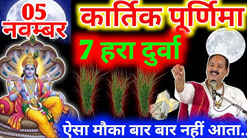 5 नवंबर बुधवार कार्तिक पूर्णिमा तिथि को 7 हरा दूर्वा घास वाला उपाय जरुर करे || Pradeep Ji Mishra