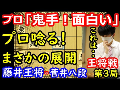 鬼手炸裂で一気に大混戦に突入！ 藤井聡太王将 vs 菅井竜也八段 王将戦第3局 中間速報