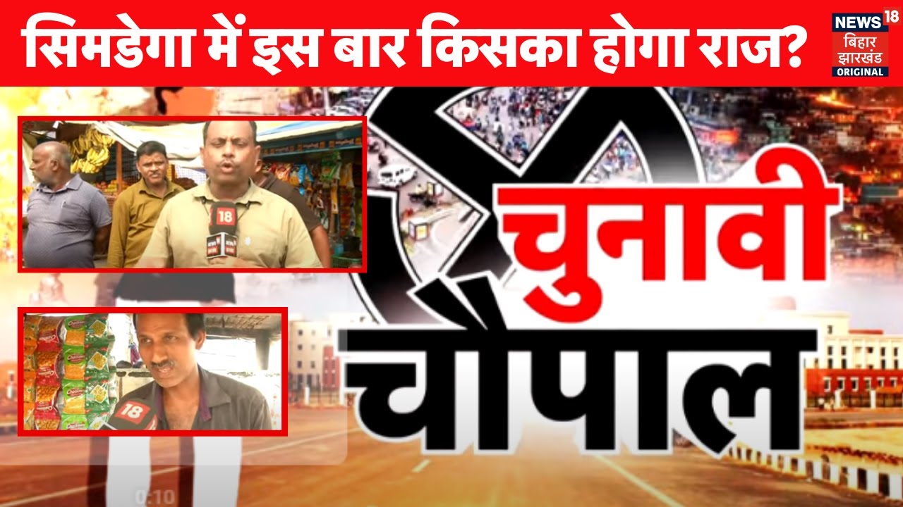 Jharkhand Chunavi Chaupal 2024 : Simdega की जनता BJP या Congress, किसके साथ ? | Election | N18V