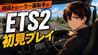 【Euro Truck Simulator 2】#1 現役トレーラー運転手がヨーロッパで運送デビュー！【九條カズトラ】 screenshot 4