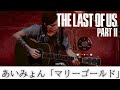 【THE LAST OF US PART2】エリーにあいみょん「マリーゴールド」のコード演奏させてみた【ラスアス2】