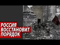 Россия восстановит порядок | Журналистские расследования Евгения Михайлова