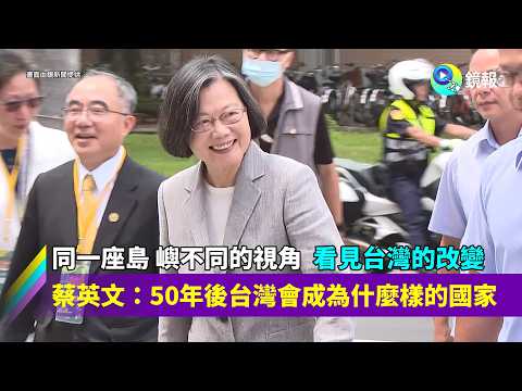 "The Same Island, Different Perspectives: Witnessing Taiwan's Transformation" Tsai Ing-wen: What ...