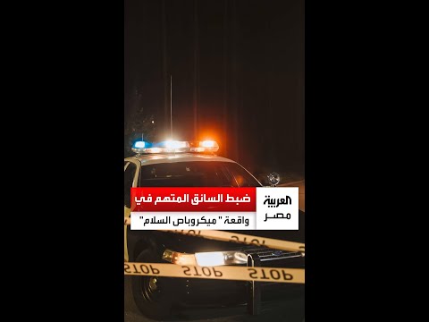 في واقعة صادمة سائق يسرق سيدة ويعتدي عليها أمام ابنها و الأمن يضبطه خلال ساعات 