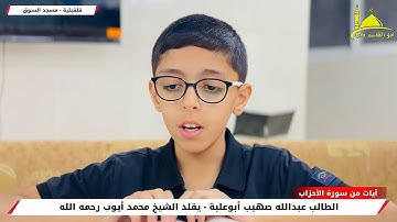 آيات من سورة الأحزاب - يبدع الطالب / عبدالله صهيب أبوعلبة في تقليد الشيخ محمد أيوب رحمه الله