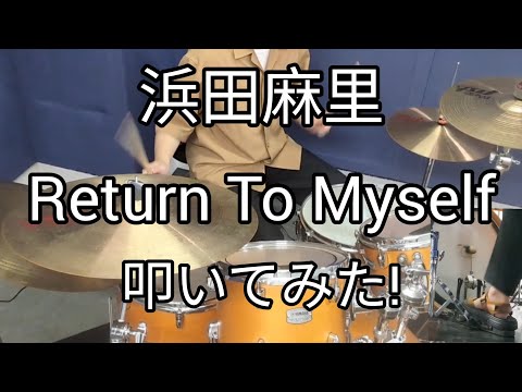 【浜田麻里】 Return to Myself のドラム叩いてみた！