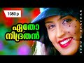 Etho Nidrathan 1080p Ayal Kadha Ezhthukayanu Mohanlal Nandini Etho Nidrathan 1080p Ayal Kadha Ezhthukayanu Mohanlal Nandini