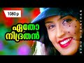 Etho Nidrathan | 1080p | Ayal Kadha Ezhthukayanu | Mohanlal | Nandini