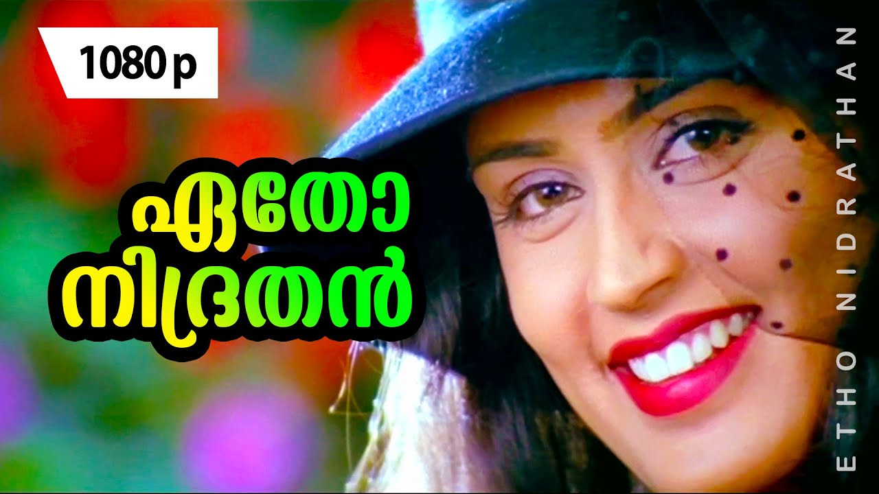 Etho Nidrathan | 1080p | Ayal Kadha Ezhthukayanu | Mohanlal | Nandini