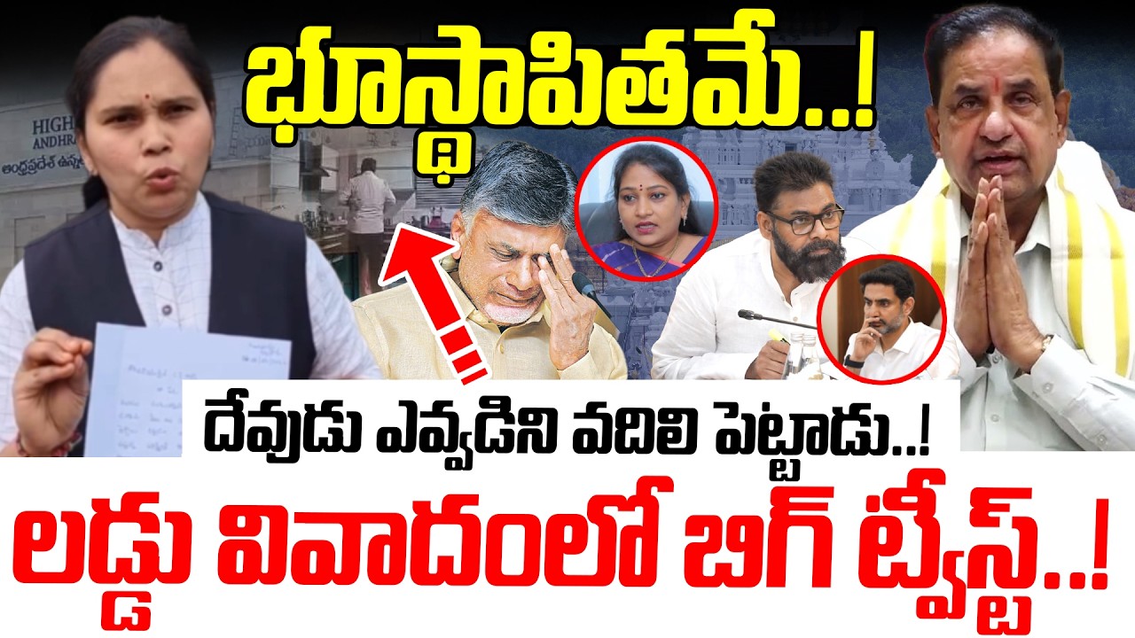 లడ్డు వివాదంలో బిగ్ ట్వీస్ట్..! దేవుడు ఎవ్వడిని వదిలి పెట్టాడు | Tirupati Laddu | Chandrababu