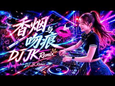 香烟与吻痕 DJ JK Remix｜我在月光下许过情真 问你到底爱我有几分｜2026 全网热门中文DJ慢摇