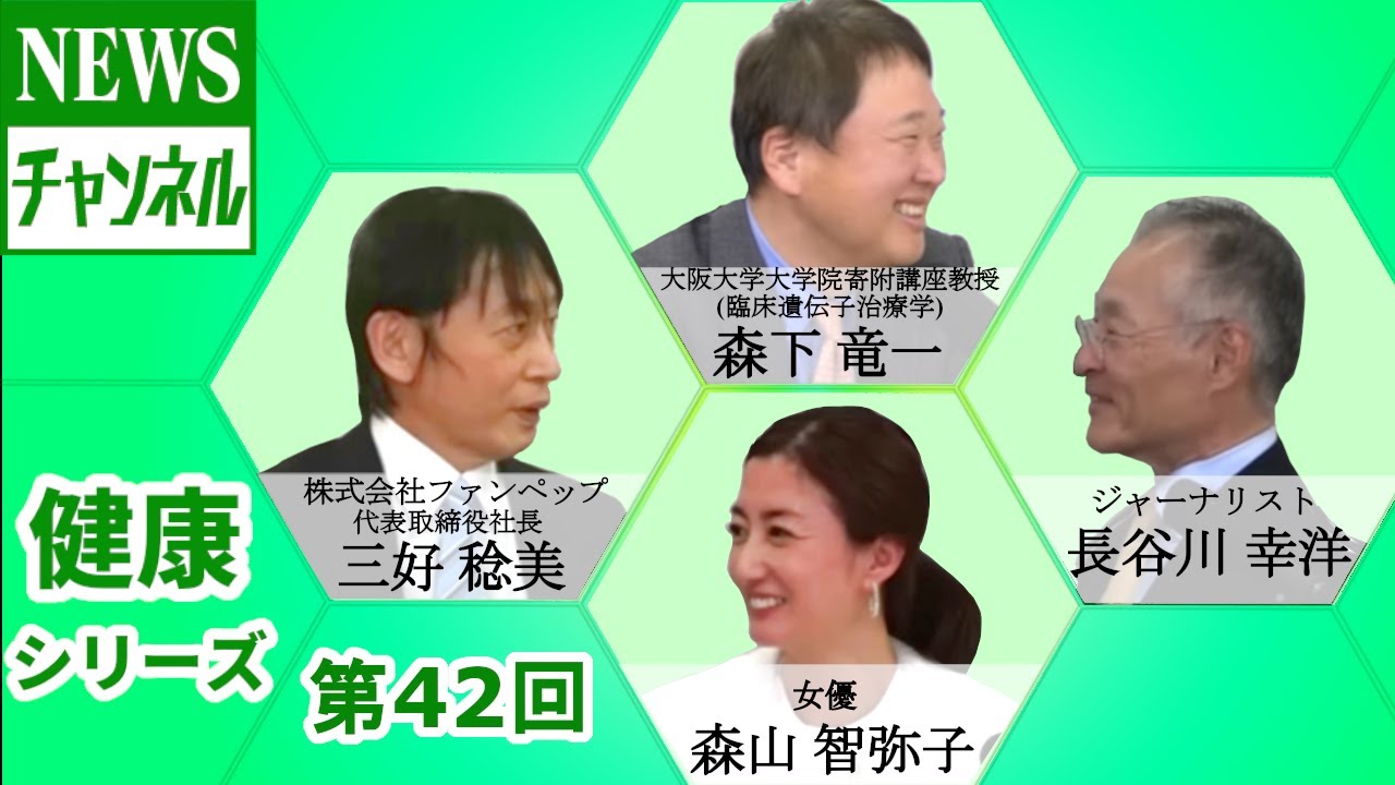 【健康シリーズ 第42回】『ゲスト：三好 稔美 様（ 株式会社ファンペップ 代表取締役社長）』 YouTube