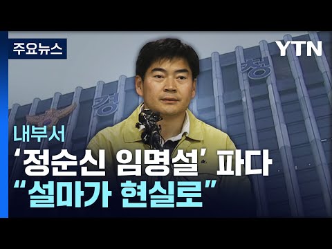<strong>신임</strong> <strong>경찰</strong> 국가수사본부장에 &amp;#39;검사 출신&amp;#39; 정순신 임명 / YTN