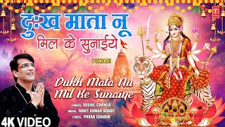 दुःख माता नू मिल के सुनाईये Dukh Mata Nu Mil Ke Sunaiye |🙏Punjabi Devi Bhajan🙏|Sushil Chawla|Full 4K