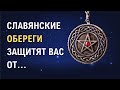 Славянские обереги: как привлечь удачу и сохранить здоровье дома