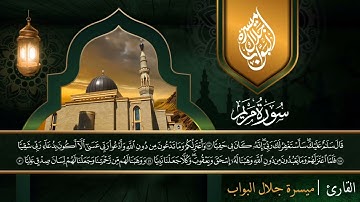 القارئ ميسرة جلال البواب | سورة مريم كاملة تلاوة مميزة وهادئة Sheikh Maisara galal |  Surah Maryam