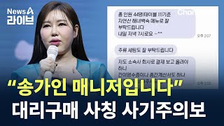 “송가인 매니저입니다”…대리구매 사칭 사기주의보 / 채널A / 뉴스A 라이브