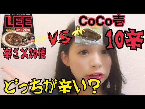Lee 辛さ 倍 Vs Coco壱 10辛 どちらが辛いのか検証 あおいろtv 水木あお Youtube Lee 辛さ 倍 Vs Coco壱 10辛 どちらが辛いのか検証 あおいろtv 水木あお Youtube