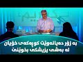 کوڕەکەی ئێمە نمرەی بەرزە دەبێ بچێت بۆ کۆلێژی پزیشکی بەرهەمی کەناڵی دیمەن 