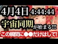 【明日までに見て】4/4 4:44:44世界激震！宇宙同期がはじまる！