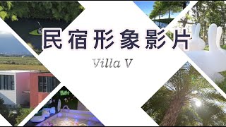 民宿攝影| 形象影片Villa V宜蘭頂級會館 