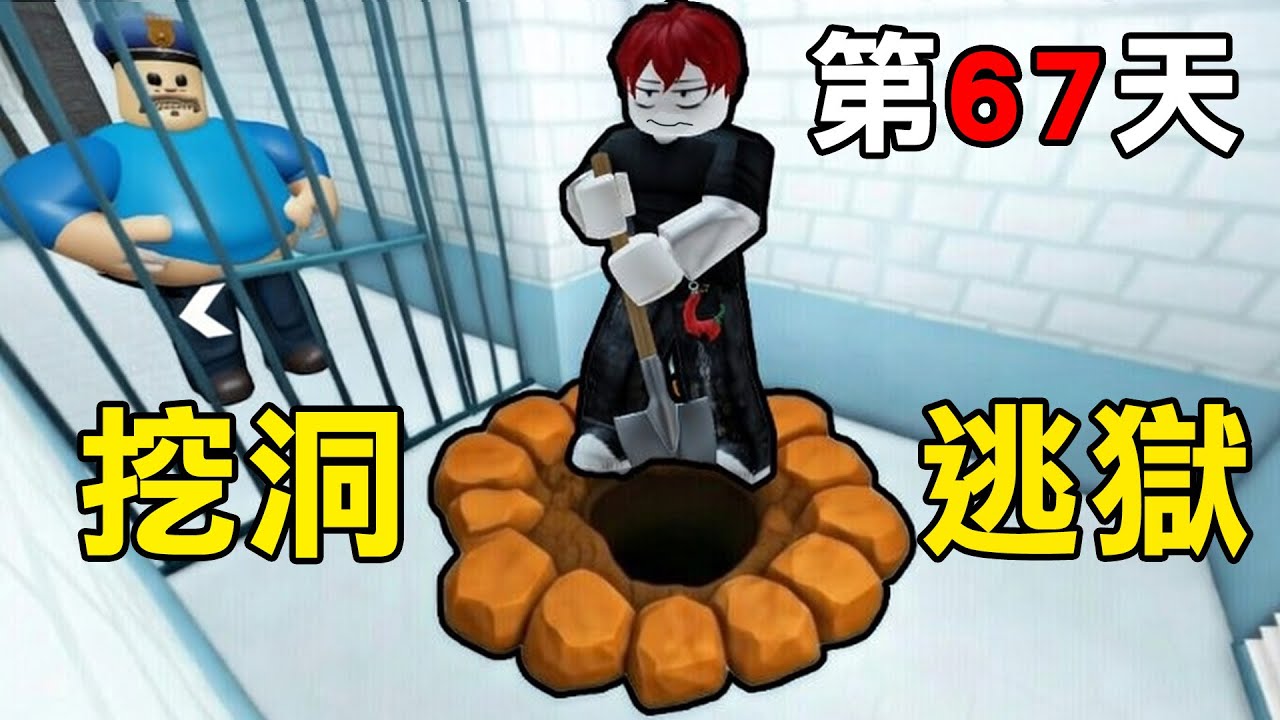 我被關在監獄裡了！只能想辦法【挖洞逃獄 】千萬不能被發現！【Roblox 挖洞逃獄】