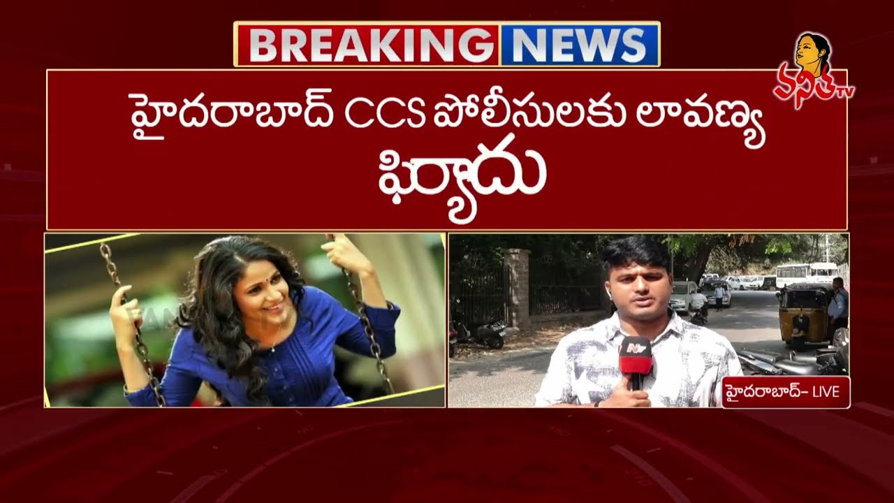 లావణ్య త్రిపాఠీ కి సోషల్ మీడియాలో వేధింపులు | Lavanya Tripathi Files Cyber Crime Complaint