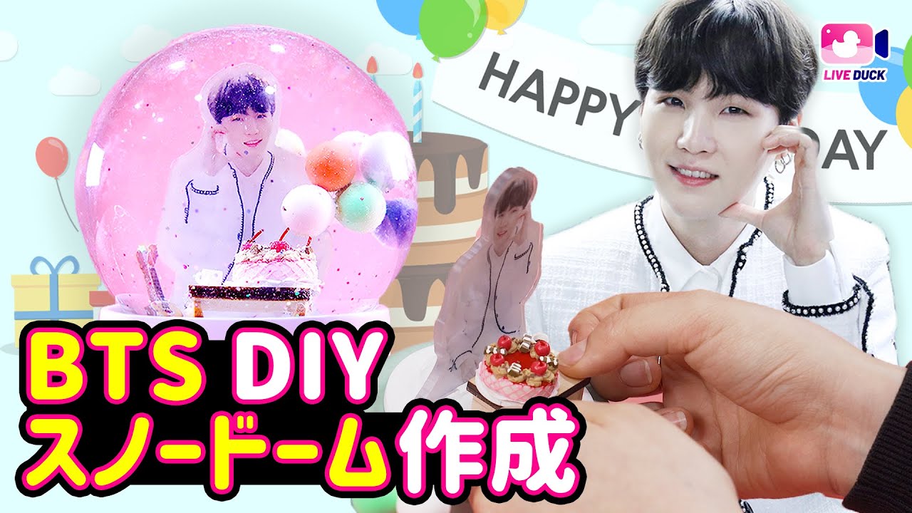 すぐできて簡単なBTS DIY SUGAのスノードーム作成 ㅣ Duckjil(ドクジル 
