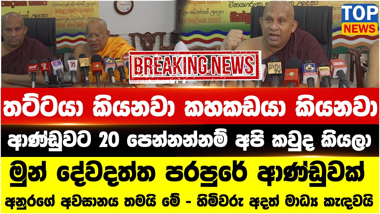 තට්ටයා කියනවා කහකඩයා කියනවා මුඩු මහණ කියනවා ආණ්ඩුවට 20 පෙන්නන්නම් අපි කවුද කියලා