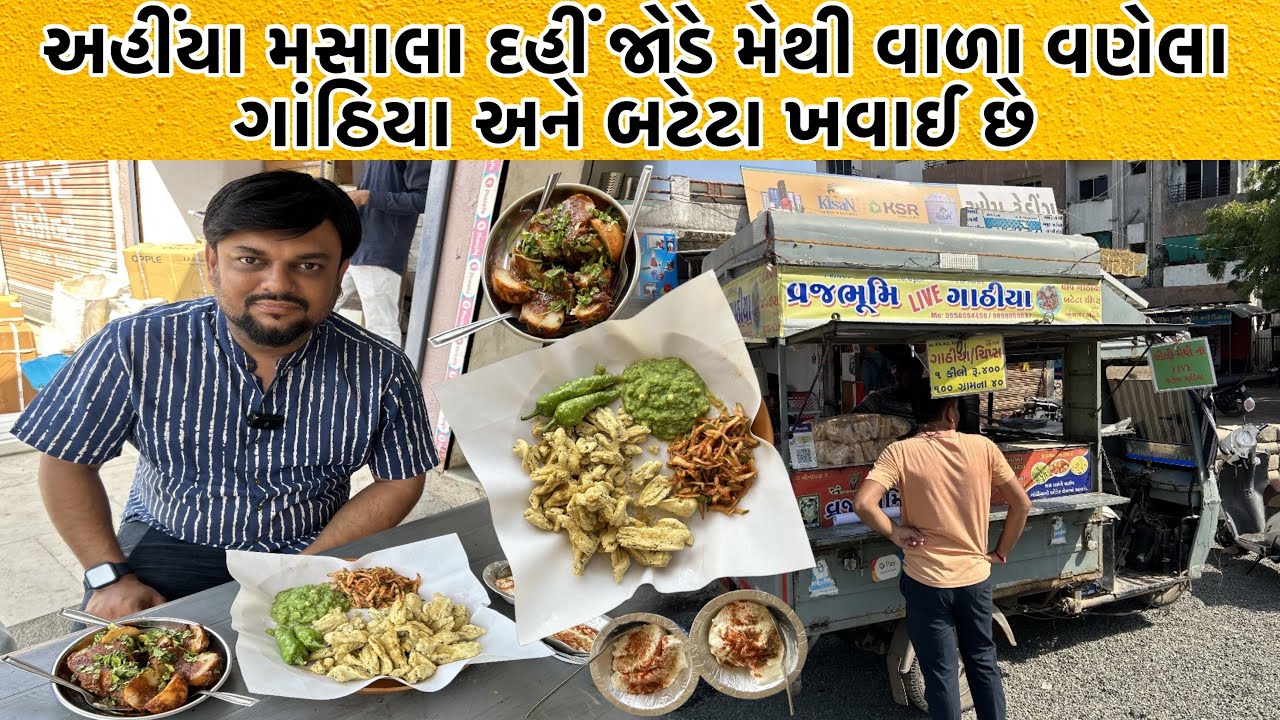 મસાલા દહીં જોડે મેથી મસાલાવાળા લાઈવ વણેલા ગાંઠિયા લોકો અહીંયા ખાય છે | મસાલા દહીં ગાંઠિયા