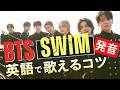 『SWIM』誰でも歌える英語の発音 (BTS 最新曲 歌詞 カタカナ カラオケ )