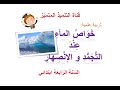 تربية علمية خواص الماء عند التجمد و الانصهار للسنة الرابعة ابتدائي