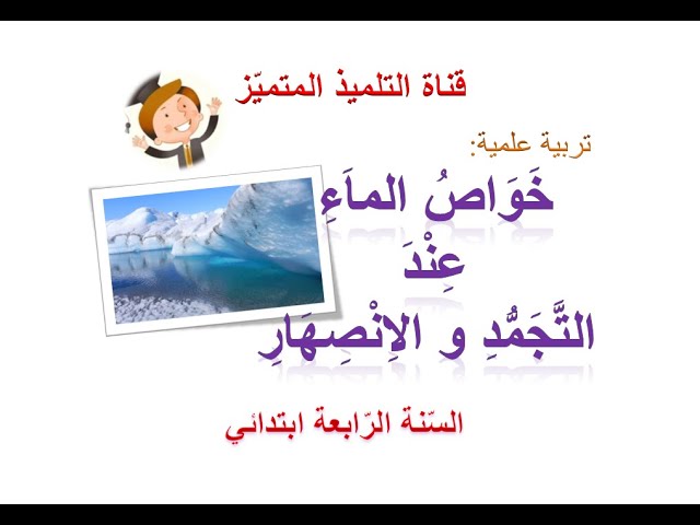 تربية علمية: خواص الماء عند التجمد و الانصهار / للسنة الرابعة ابتدائي
