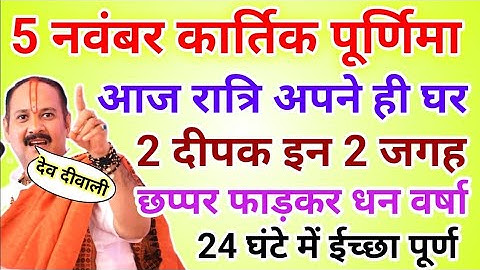 5 नवंबर कार्तिक पूर्णिमा/देव दीपावली 2 दीपक इन2 जगह होगी धन वर्षा !! Pradeep ji Mishra