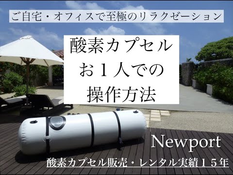 【酸素カプセル】　お１人での操作方法