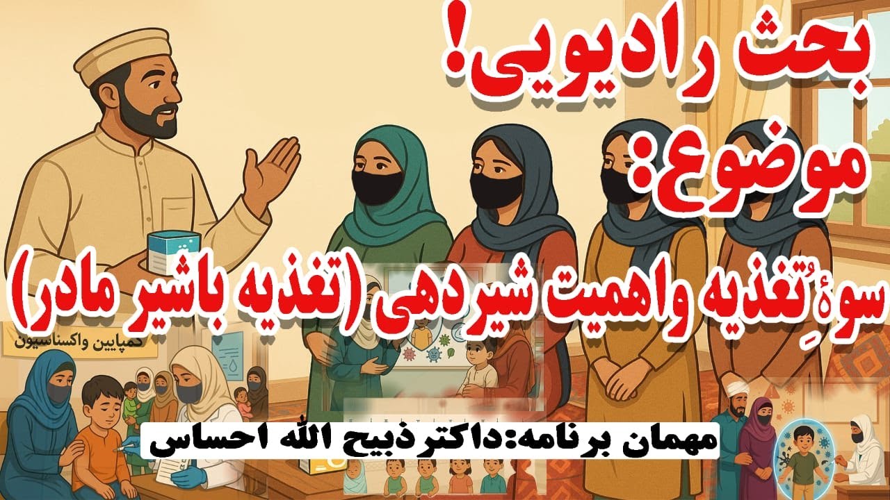 سوءتغذیه و اهمیت شیردهی (تغذیه با شیر مادر) مهمان برنامه : داکتر ذبیح الله احساس