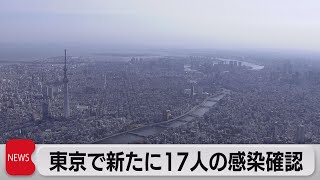 東京都で新たに17人感染確認　オミクロン株への監視体制強化（2021年12月9日）