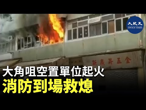大角咀空置單位起火 消防到場救熄 | #紀元香港 #EpochNewsHK