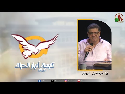 the Rivers of Life Church in Toronto canada - Don't be like the hypocrites (1) / (1) اجتماع كنيسة انهار الحياة بتورنتو بكندا - لا تكن كالمرائين