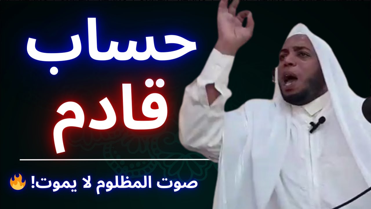 ⚠️ احذر الظلم… دعوة واحدة قد تُسقِطك مهما طال الزمن! 😱 | الشيخ عمر بن زاوي