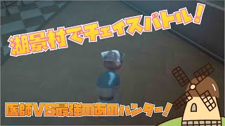 第五人格湖景村でのチェイスバトル恐怖の一撃を添えてチェイス